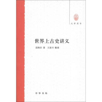 大學(xué)用書(shū)世界上古史講義 大學(xué)用書(shū)世界上古史講義