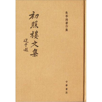 初照樓文集朱季海著作集 初照樓文集朱季海著作集