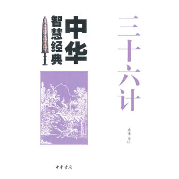 三十六計--中華智慧經(jīng)典 三十六計--中華智慧經(jīng)典