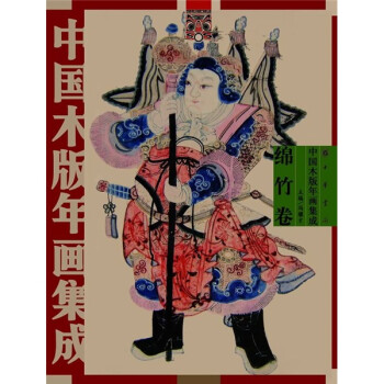 中國木版年畫集成綿竹卷 中國木版年畫集成綿竹卷