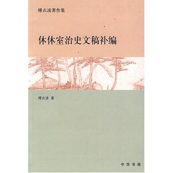 休休室治史文稿補編傅衣凌 休休室治史文稿補編傅衣凌