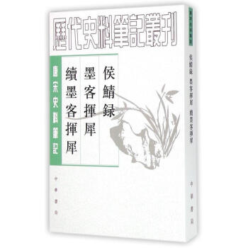 侯鯖錄墨客揮犀續(xù)墨客揮犀 侯鯖錄墨客揮犀續(xù)墨客揮犀