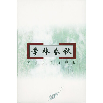 學林春秋—著名學者自序集 學林春秋—著名學者自序集
