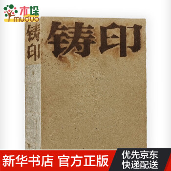 鑄印——何效義的田野實(shí)踐 鑄印——何效義的田野實(shí)踐