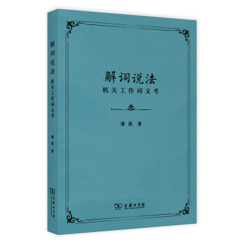 解詞說(shuō)法機(jī)關(guān)工作詞義考 解詞說(shuō)法機(jī)關(guān)工作詞義考