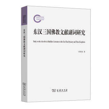 東漢三國佛教文獻(xiàn)副詞研究 東漢三國佛教文獻(xiàn)副詞研究