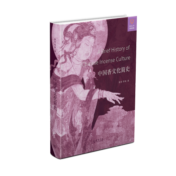中國香文化簡史滕軍李響著 中國香文化簡史滕軍李響著