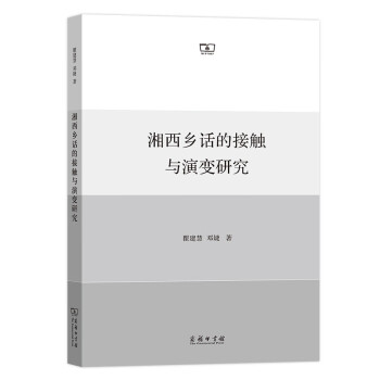 湘西鄉(xiāng)話的接觸與演變研究 湘西鄉(xiāng)話的接觸與演變研究