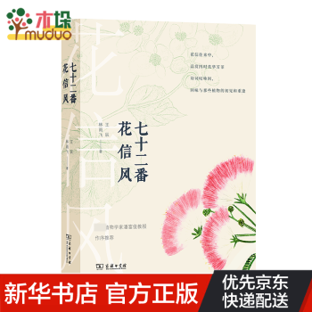 七十二番花信風(fēng)/自然感悟 七十二番花信風(fēng)/自然感悟