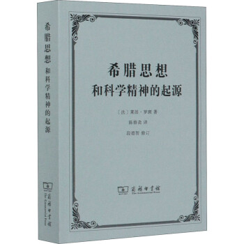 希臘思想和科學(xué)精神的起源 希臘思想和科學(xué)精神的起源