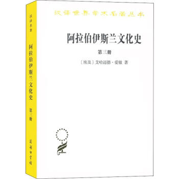 阿拉伯伊斯蘭文化史第3冊 阿拉伯伊斯蘭文化史第3冊