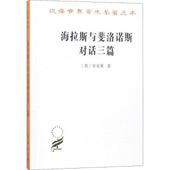 海拉斯與斐洛諾斯對(duì)話三篇 海拉斯與斐洛諾斯對(duì)話三篇