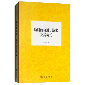助詞的功用、演化及其構式 助詞的功用、演化及其構式