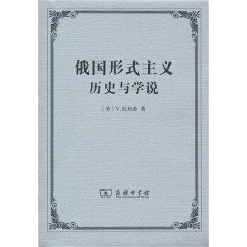 俄國(guó)形式主義歷史與學(xué)說(shuō) 俄國(guó)形式主義歷史與學(xué)說(shuō)