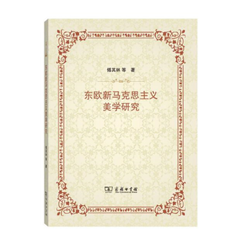 東歐新馬克思主義美學研究 東歐新馬克思主義美學研究