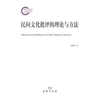 民間文化批評的理論與方法 民間文化批評的理論與方法