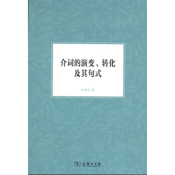 介詞的演變、轉化及其句式 介詞的演變、轉化及其句式