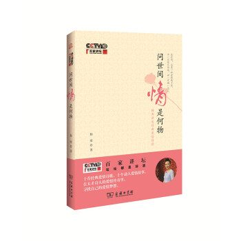 百家講壇問世間情是何物
