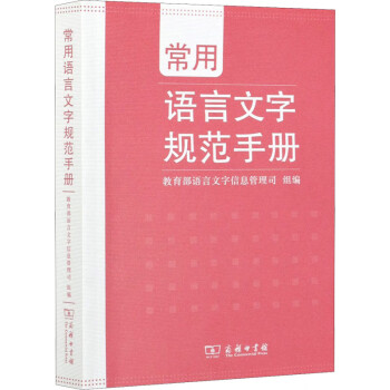 常用語言文字規(guī)范手冊圖書 常用語言文字規(guī)范手冊圖書