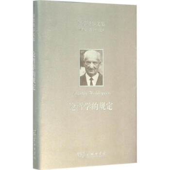海德格爾文集論哲學(xué)的規(guī)定 海德格爾文集論哲學(xué)的規(guī)定