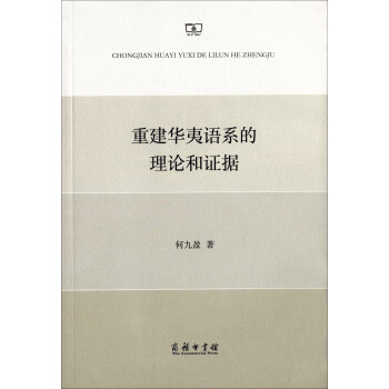 重建華夷語系的理論和證據(jù) 重建華夷語系的理論和證據(jù)