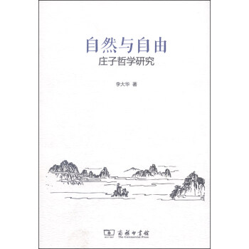 自然與自由莊子哲學(xué)研究