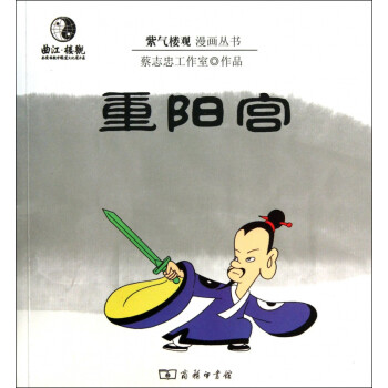 重陽宮/紫氣樓觀漫畫叢書 重陽宮/紫氣樓觀漫畫叢書