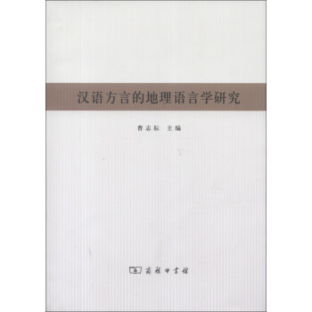 漢語方言的地理語言學研究 漢語方言的地理語言學研究