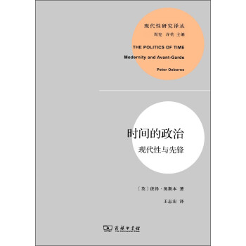 時(shí)間的政治現(xiàn)代性與先鋒 時(shí)間的政治現(xiàn)代性與先鋒