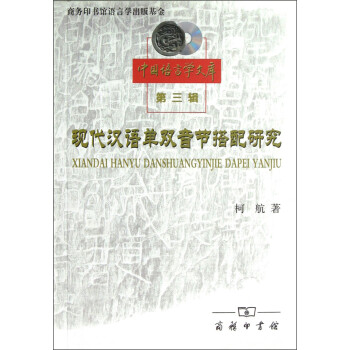 現代漢語單雙音節搭配研究 現代漢語單雙音節搭配研究