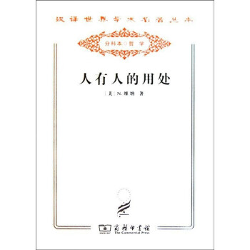 人有人的用處控制論和社會 人有人的用處控制論和社會