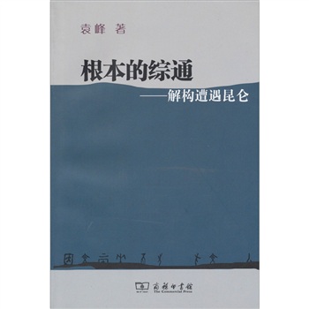 根本的綜通解構遭遇昆侖 根本的綜通解構遭遇昆侖