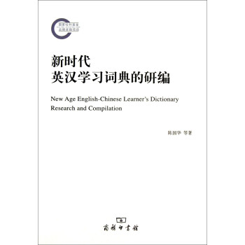 新時代英漢學習詞典的研編 新時代英漢學習詞典的研編