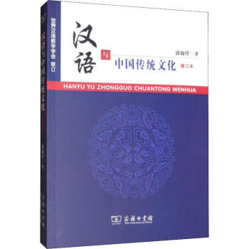 漢語與中國(guó)傳統(tǒng)文化修訂本 漢語與中國(guó)傳統(tǒng)文化修訂本