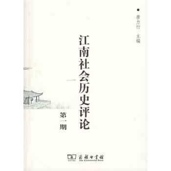 江南社會(huì)歷史評論第1期 江南社會(huì)歷史評論第1期