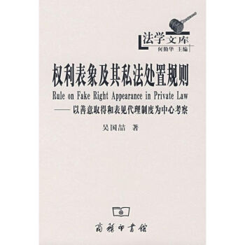 權(quán)利表象及其私法處置規(guī)則 權(quán)利表象及其私法處置規(guī)則