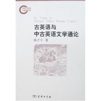 古英語與中古英語文學通論 古英語與中古英語文學通論