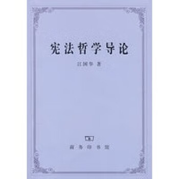 哲學(xué)導(dǎo)論江國(guó)華商務(wù)印書館 哲學(xué)導(dǎo)論江國(guó)華商務(wù)印書館