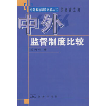 中外監督制度比較尤光付著 中外監督制度比較尤光付著