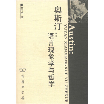 奧斯汀語(yǔ)言現(xiàn)象學(xué)與哲學(xué) 奧斯汀語(yǔ)言現(xiàn)象學(xué)與哲學(xué)
