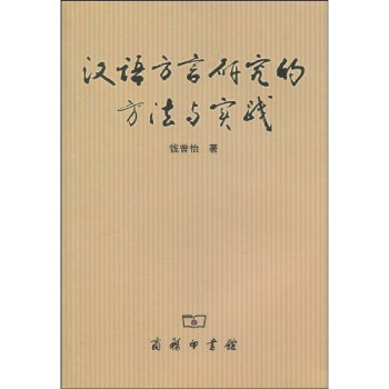 漢語(yǔ)方言研究的方法與實(shí)踐 漢語(yǔ)方言研究的方法與實(shí)踐
