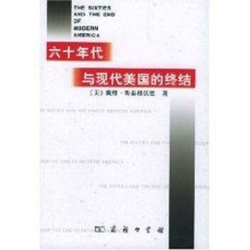 六十年代與現代美國的終結 六十年代與現代美國的終結