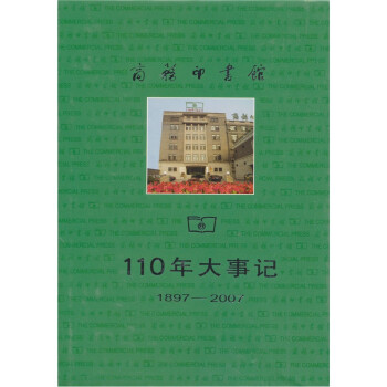 商務印書館110年大事記 商務印書館110年大事記