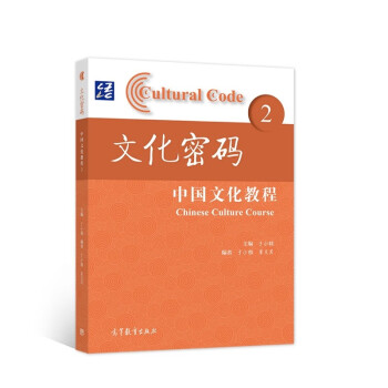 文化密碼—中國文化教程2 文化密碼—中國文化教程2