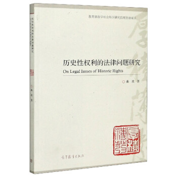 歷史性權利的法律問題研究 歷史性權利的法律問題研究