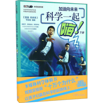 加油向未來科學一起嗨下冊 加油向未來科學一起嗨下冊