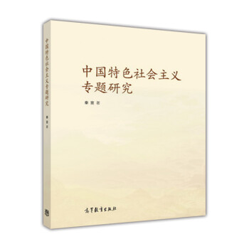 中國特色社會主義專題研究 中國特色社會主義專題研究
