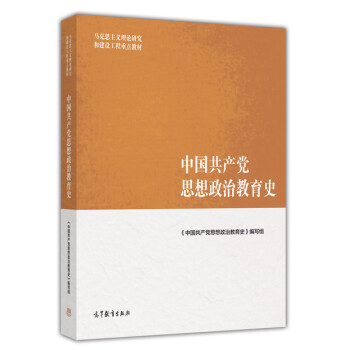 中國共產黨思想政治教育史 中國共產黨思想政治教育史