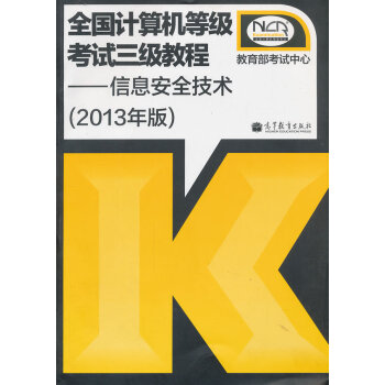 信息安全技術2013年版 信息安全技術2013年版