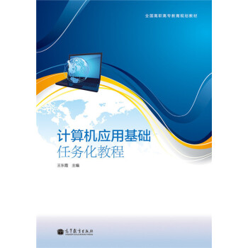 計(jì)算機(jī)應(yīng)用基礎(chǔ)任務(wù)化教程 計(jì)算機(jī)應(yīng)用基礎(chǔ)任務(wù)化教程